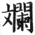 斕(印刷字体·明·洪武正韵)