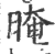 晻(印刷字体·宋·广韵)