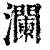 瀾(印刷字体·清·康熙字典)