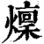 燣(印刷字体·清·康熙字典)