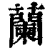 蘭(印刷字体·清·康熙字典)