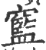 䆾(印刷字体·宋·广韵)