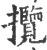 揽(印刷字体·宋·广韵)