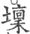 壈(印刷字体·宋·广韵)