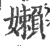 嬾(印刷字体·宋·广韵)