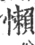 懶(印刷字体·宋·广韵)