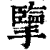 擥(印刷字体·清·康熙字典)