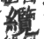 纜(印刷字体·宋·广韵)