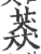 䔸(印刷字体·宋·广韵)