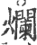 烂(印刷字体·宋·广韵)