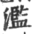 濫(印刷字体·宋·广韵)