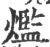 爁(印刷字体·宋·广韵)