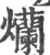 爤(印刷字体·宋·广韵)