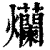 爤(印刷字体·清·康熙字典)