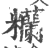 糷(印刷字体·宋·广韵)