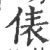 俵(印刷字体·宋·广韵)