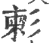 𢒞(印刷字体·宋·广韵)