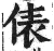 俵(印刷字体·明·洪武正韵)