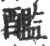 𨣨(印刷字体·宋·广韵)