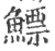 鳔(印刷字体·宋·广韵)