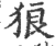 狼(印刷字体·宋·广韵)