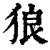 狼(印刷字体·清·康熙字典)