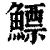 鳔(印刷字体·清·康熙字典)