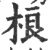 桹(印刷字体·宋·广韵)