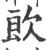 欴(印刷字体·宋·广韵)