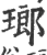 瑯(印刷字体·宋·广韵)