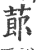 蓈(印刷字体·宋·广韵)