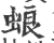 蜋(印刷字体·宋·广韵)