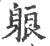 躴(印刷字体·宋·广韵)