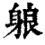 躴(印刷字体·清·康熙字典)