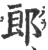 郞(印刷字体·宋·广韵)