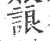 誏(印刷字体·宋·广韵)