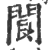 阆(印刷字体·宋·广韵)