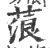 蒗(印刷字体·宋·广韵)