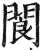 閬(印刷字体·明·洪武正韵)