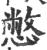 憋(印刷字体·宋·广韵)