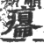 癟(印刷字体·宋·广韵)