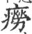 痨(印刷字体·宋·广韵)