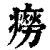 痨(印刷字体·清·康熙字典)