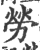 勞(印刷字体·宋·广韵)