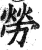 勞(印刷字体·明·洪武正韵)