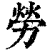 勞(印刷字体·清·康熙字典)