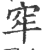 窂(印刷字体·宋·广韵)