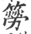 簩(印刷字体·宋·广韵)