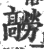 髝(印刷字体·宋·广韵)