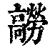 髝(印刷字体·清·康熙字典)